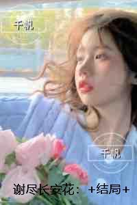 谢尽长安花:后续完整大结局