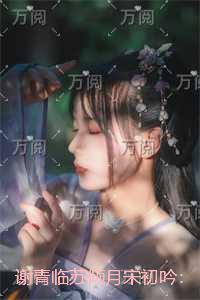 谢青临苏倾月宋初吟:强推现言