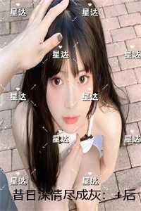 昔日深情尽成灰:+后续+结局