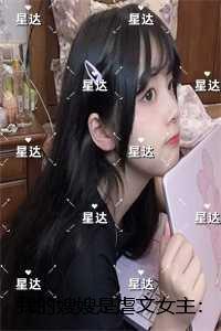 我的***是女主：完整作品