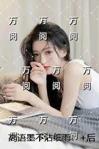 高语墨不沾细雨:番外笔趣阁