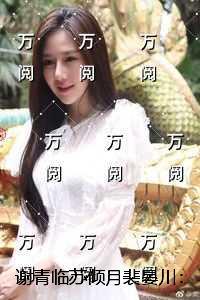 谢青临苏倾月裴晏川:全面完结