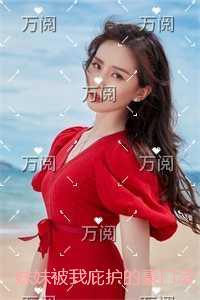 妹妹被我庇护的豪门凌虐,我反手让它倾覆全文完结版阅读