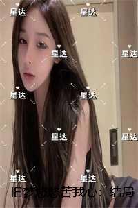 旧梦悠悠苦我心