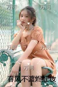 春风不渡烬红妆极佳剧情