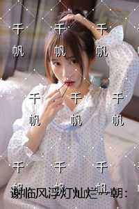 谢临风浮灯灿烂一朝:+后续+完本
