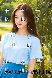 月影风清,海棠花未眠:结局+番外爽文
