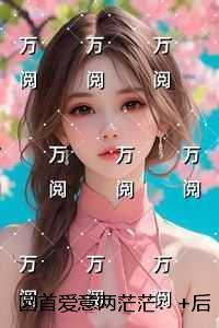回首爱意两茫茫:全本