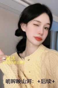 明眸映山河:全本小说