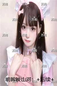 明眸映山河:后续+无弹窗