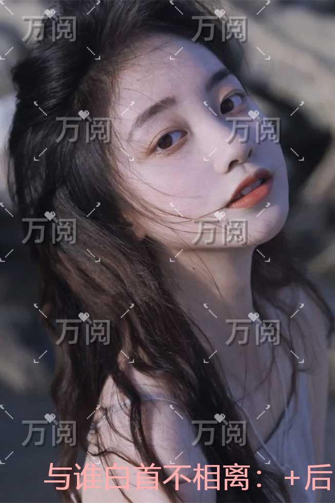 与谁白首不相离:在线看