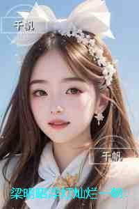 梁明昭浮灯灿烂一朝:彩蛋