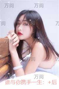 谁与你携手一生:极佳剧情
