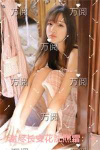 谢尽长安花沈照霜言情作品