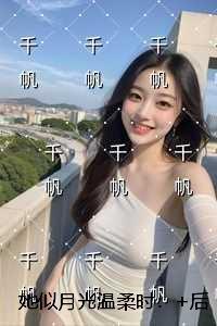 她似月光温柔时:全文+免费