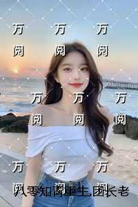 八零知青重生团长老公知错了:精心编著