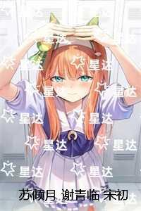 苏倾月谢青临宋初吟：前言+后续