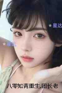 八零知青重生团长老公知错了:畅销小说推荐