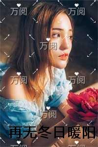再无冬日暖阳良心推荐