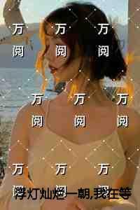 浮灯灿烂一朝我在等你拥抱