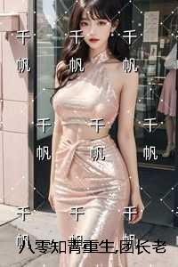 八零知青重生团长老公知错了:小说