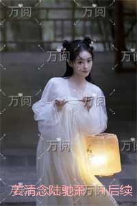 姜清念陆驰萧:极佳剧情