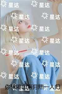 你我隔山海月照一人归:全本阅读