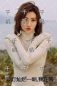 浮灯灿烂一朝我在等你拥抱:全文+免费