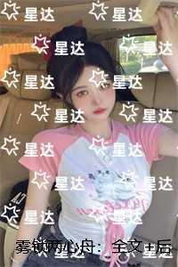 雾锁两心舟:全书+后续
