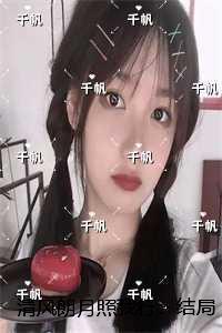 清风朗月照我行:楚曌宁宋迢新上热文