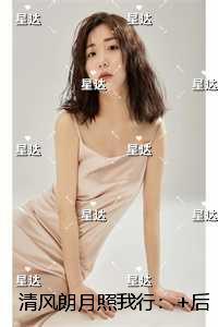 清风朗月照我行:完结版