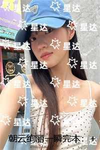 朝云绚丽一瞬:结局+番外内容精选