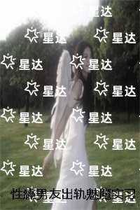 性瘾男友出轨魅魔实习生后,我不要他了:+结局+畅读