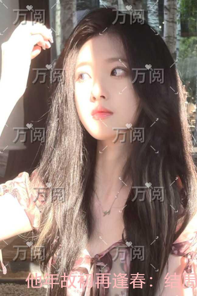 他年故初再逢春:免费阅读全文