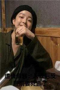 虚情假意：入戏后反派前妻死遁了