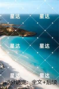 过分诱宠：在线阅读全本阅读