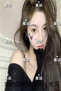 她把爱情困成牢:续集