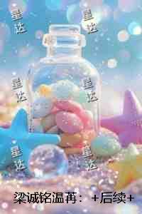 梁诚铭温苒:后续章节在线阅读