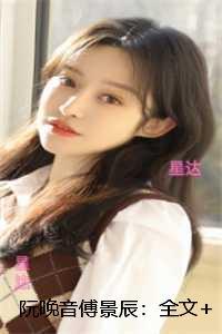 阮晚音傅景辰