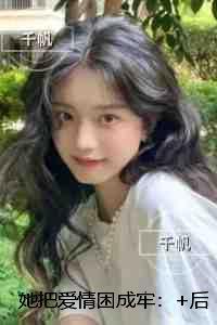她把爱情困成牢:好书