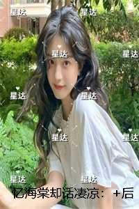 忆海棠却话凄凉:最新章节列表