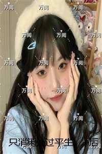 只消闲处过平生:爆款