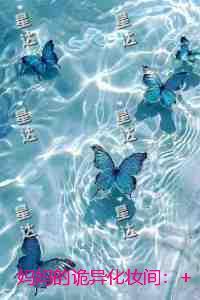 ***诡异化妆间：精选小说推荐