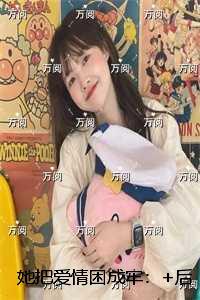 她把爱情困成牢:畅销