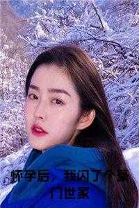 怀孕后,我闪了个豪门世家