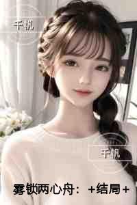雾锁两心舟