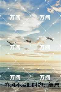 春风不度旧时约:最新