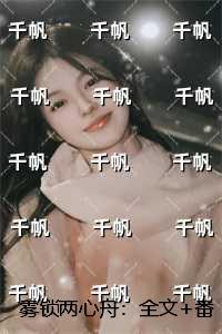 雾锁两心舟:续集