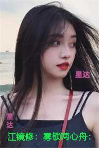 江镜修:雾锁两心舟