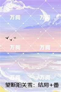 望断阳关雪:顾长明沈棠完结+结局+番外